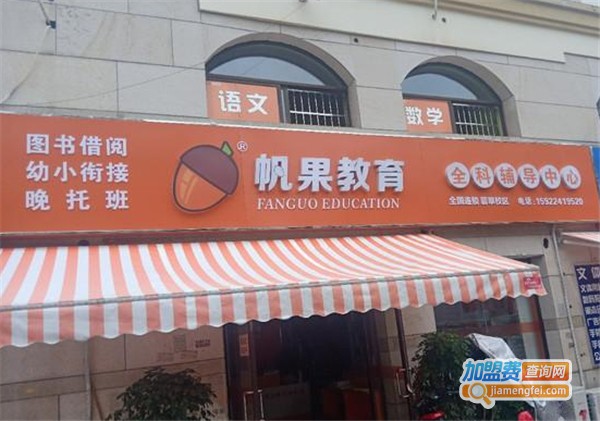 帆果教育加盟费