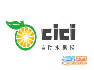 cici自助水果捞加盟费