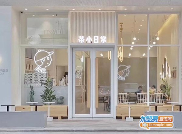 茶小日常奶茶加盟费
