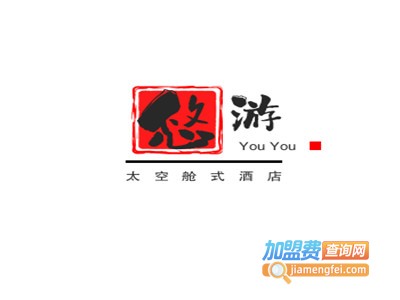 悠游太空舱式酒店