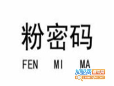粉密码米粉加盟费