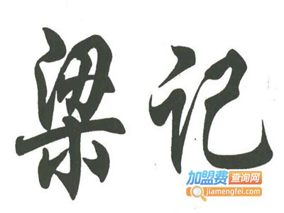 梁记桂林米粉加盟费