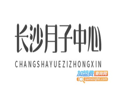 长沙月子中心加盟费