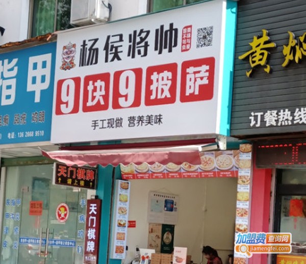 杨侯将帅9块9披萨加盟费