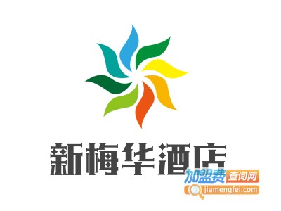 新梅华酒店加盟费