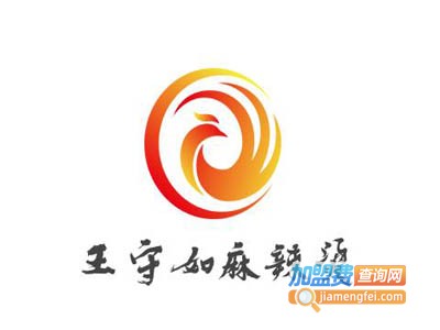 王守如麻辣烫加盟
