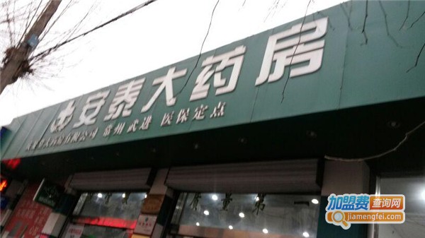 安泰大药房加盟费