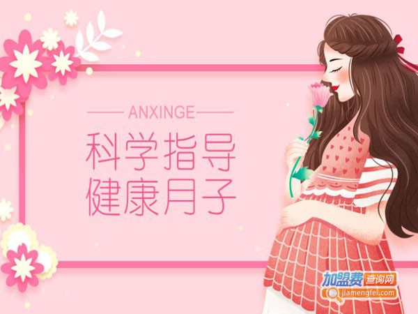 安馨阁月子中心加盟费