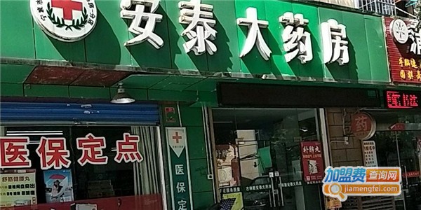 安泰大药房加盟费