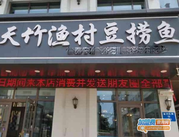 天竹渔村豆捞鱼加盟