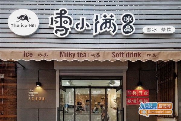 雪小满冰品奶茶加盟