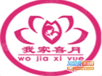 我家喜月月子中心