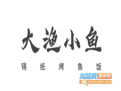 大渔小鱼锡纸烤鱼饭