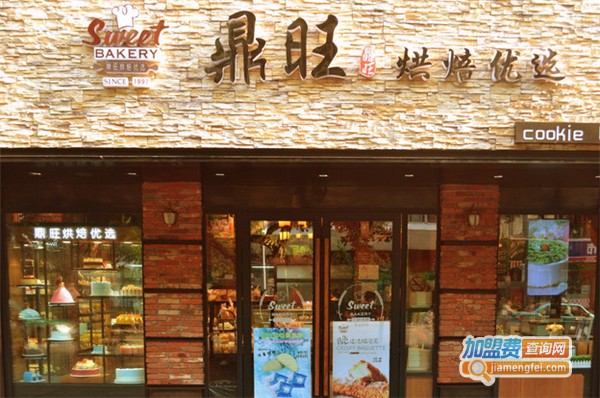 鼎旺烘焙优选加盟费