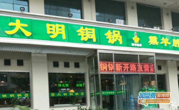 大明铜锅烤涮坊加盟费