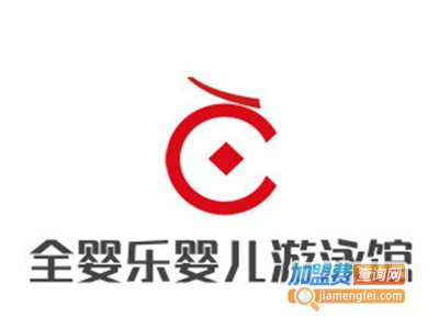 全婴乐婴儿游泳馆