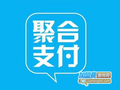 聚合支付加盟费