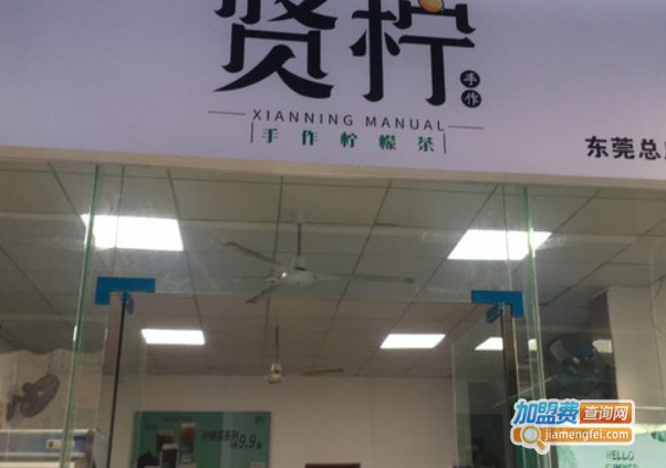 贤柠手作柠檬茶加盟费