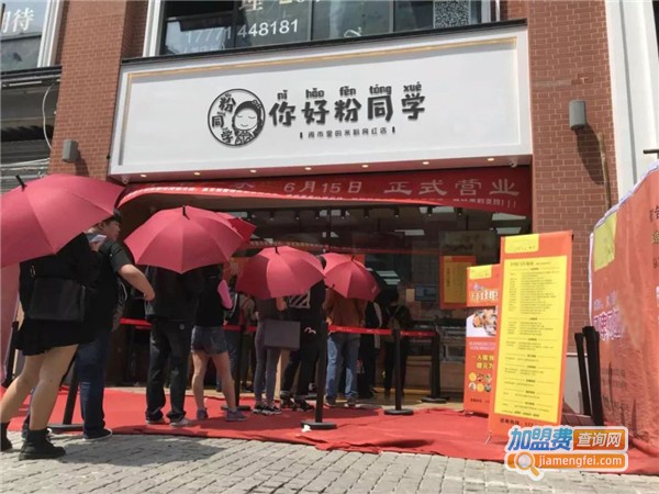 你好粉同学加盟费