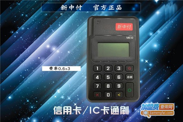 新中付pos机代理