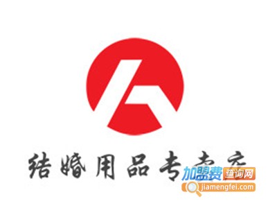 结婚用品专卖店