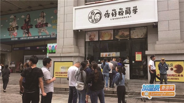 你好粉同学加盟费