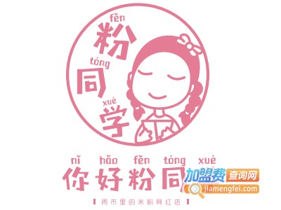 你好粉同学加盟