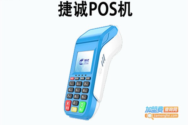 捷诚pos机代理