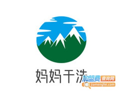 妈妈干洗加盟