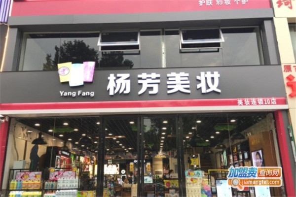 杨芳美妆加盟