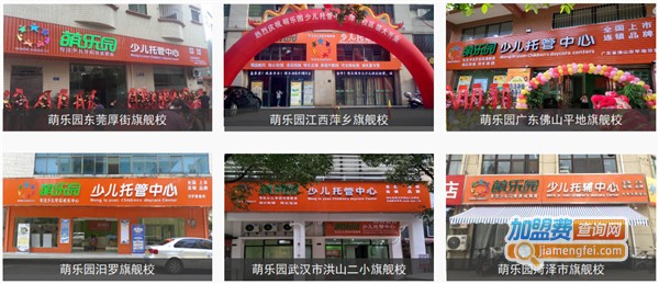 萌乐园托管加盟费