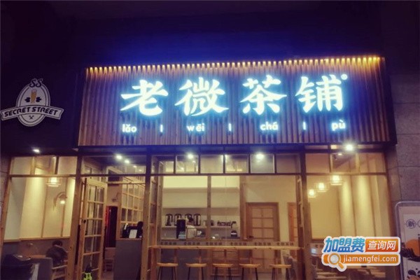 老微茶铺门店