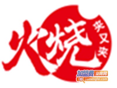 火烧夹又夹加盟费