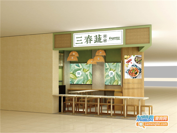 三春蔬烫捞加盟费