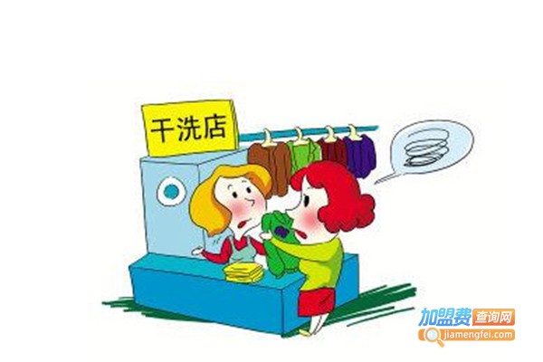 白急便干洗加盟费