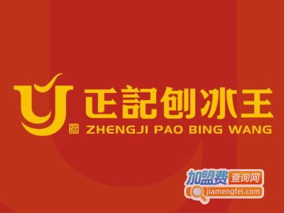 正记刨冰王加盟费