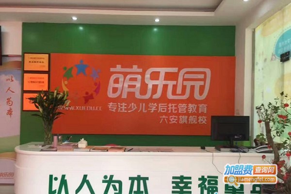 萌乐园托管加盟费