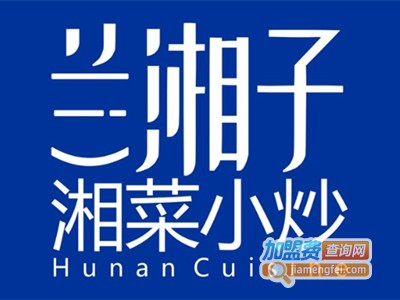 兰湘子·湘菜小炒