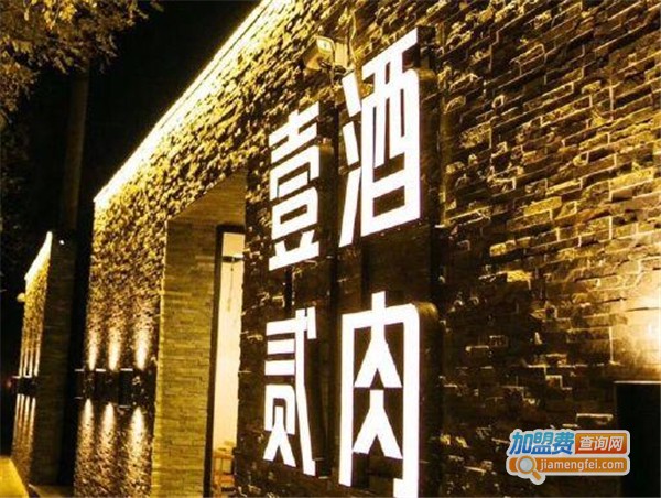 壹酒贰肉1926加盟费