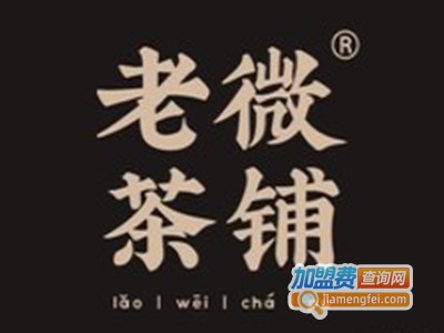 老微茶铺加盟费
