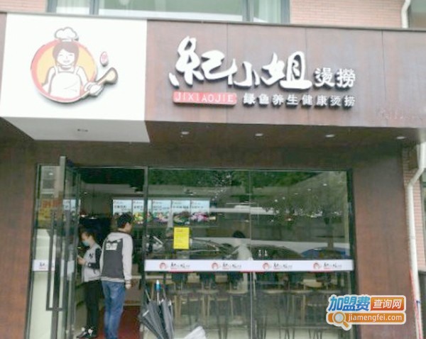 纪小姐烫捞加盟费