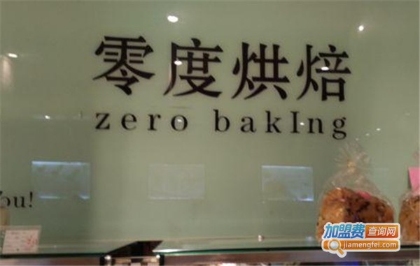 零度烘焙加盟费