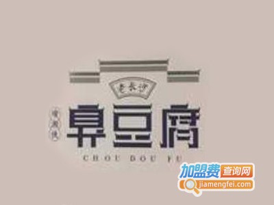 瑜湘侠老长沙臭豆腐