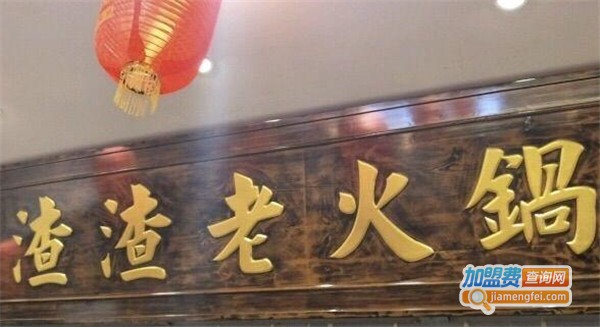 渣渣老火锅加盟费