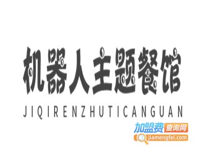 机器人主题餐馆加盟