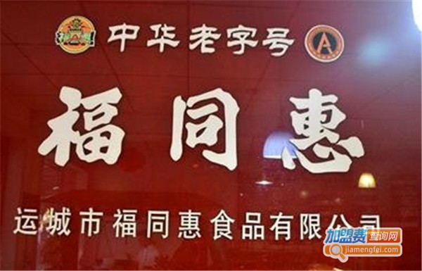 福同惠加盟费