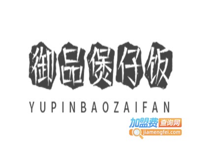 御品煲仔饭加盟费