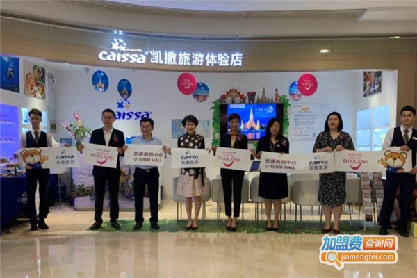 德国凯撒旅行社加盟费