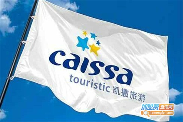 德国凯撒旅行社加盟费