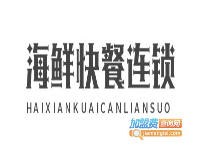 海鲜快餐连锁